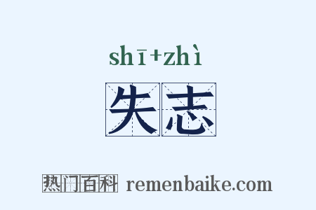 失志是什么意思的图片